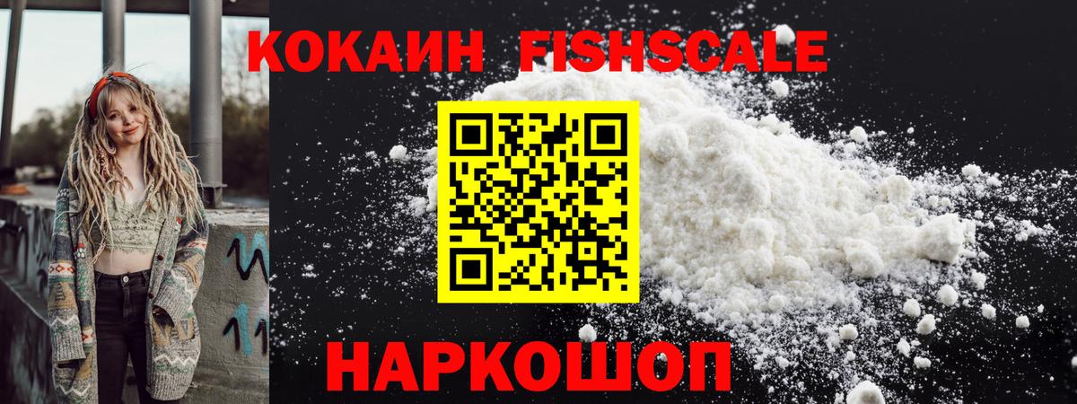 Cocaine FishScale  Вход с VPN  КОКАИН Перу  Балашиха 